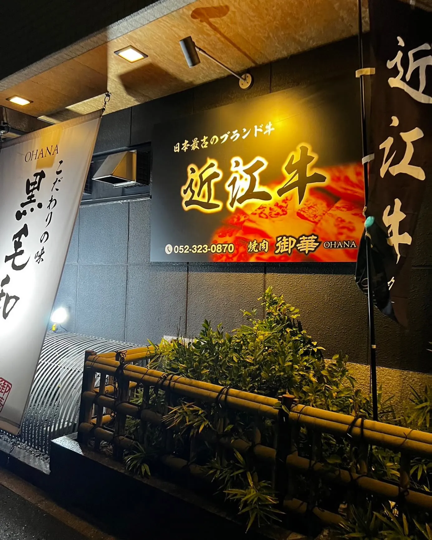 名古屋市で美味しい焼肉店をお探しなら