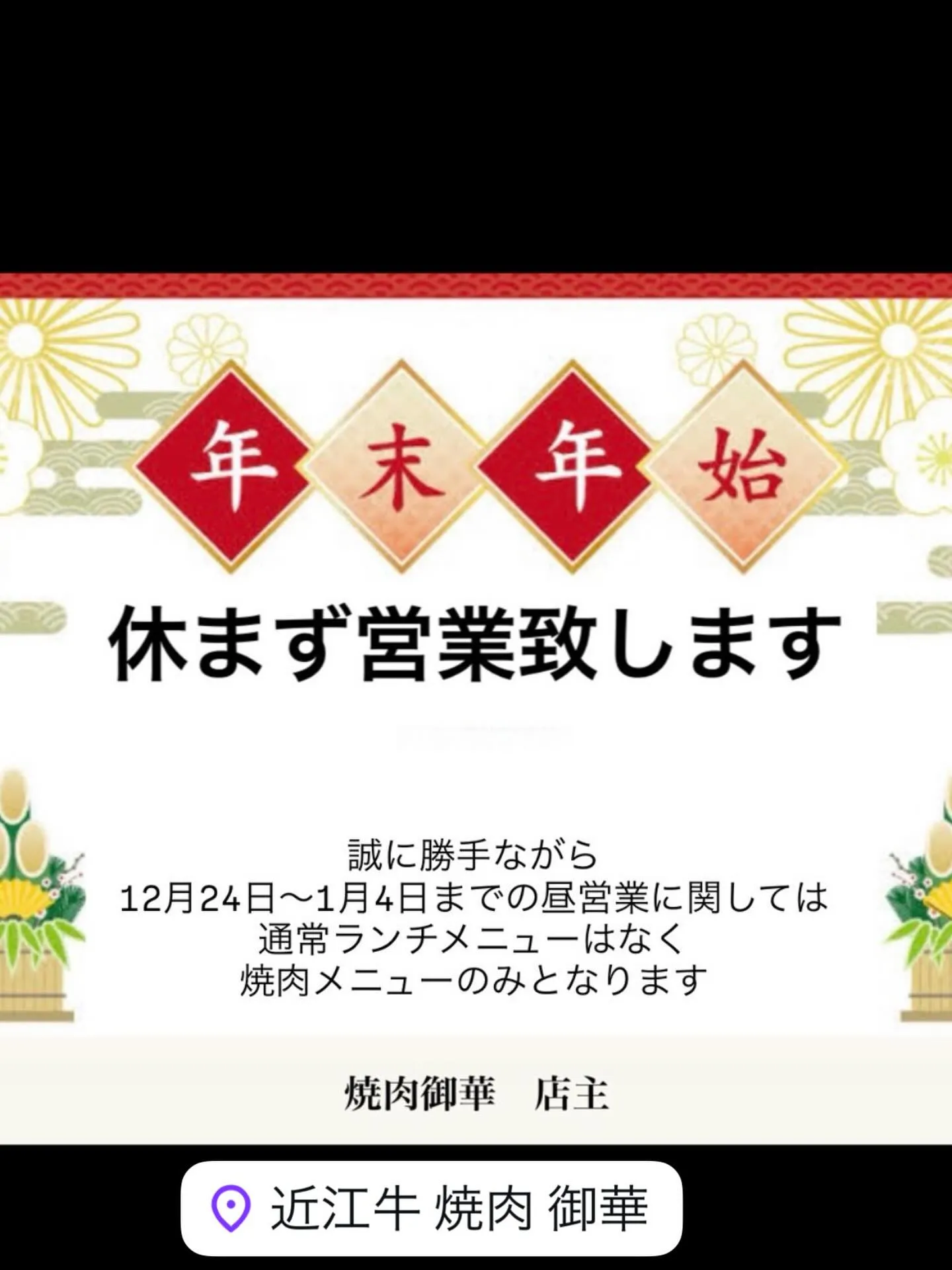 皆様、焼肉御華の年末年始営業のお知らせです！この特別な季節を...